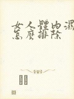 女人体内湿气重怎么排除