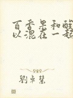 百香果和酸奶可以混在一起喝吗