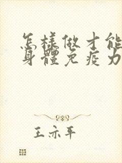 怎样做才能增强身体免疫力