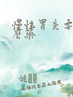 慢性胃炎要吃什么药