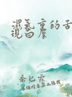 湿气重的舌苔表现白厚