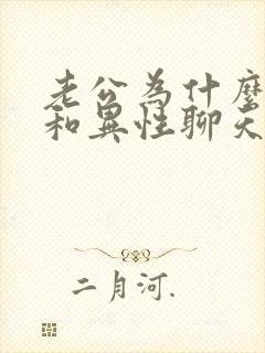 老公为什么喜欢和异性聊天