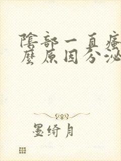 阴部一直瘙痒什么原因分泌物是豆腐渣