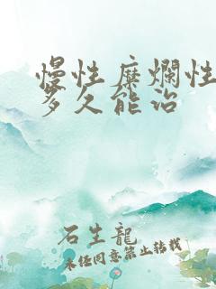 慢性糜烂性胃炎多久能治