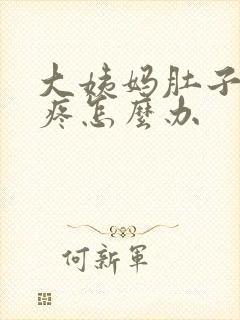 大姨妈肚子特别疼怎么办