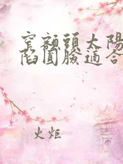 窄额头太阳穴凹陷圆脸适合的发型