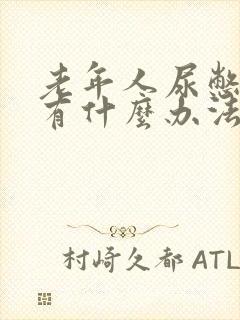 老年人尿憋不住有什么办法治疗