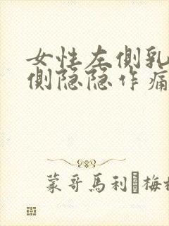 女性左侧乳房外侧隐隐作痛