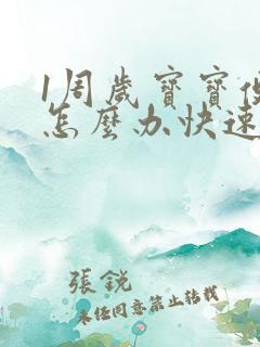 1周岁宝宝便秘怎么办快速排便