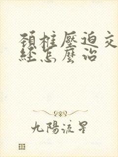 颈椎压迫交感神经怎么治