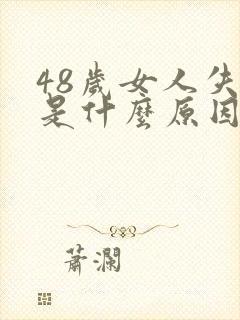 48岁女人失眠是什么原因引起的