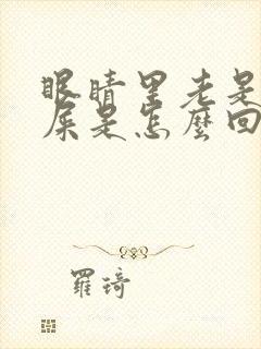 眼睛里老是有眼屎是怎么回事