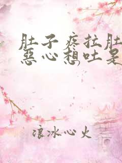 肚子疼拉肚头晕恶心想吐是怎么回事