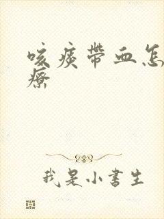 咳痰带血怎么治疗