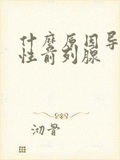 什么原因导致男性前列腺