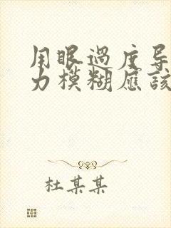 用眼过度导致视力模糊应该怎么办