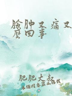 脸肿又痛又痒怎么回事