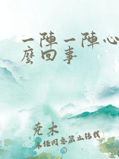 一阵一阵心悸怎么回事