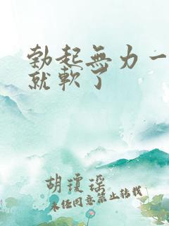 勃起无力一下子就软了