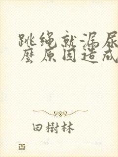 跳绳就漏尿是什么原因造成的