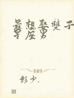 最想娶双子女的星座男