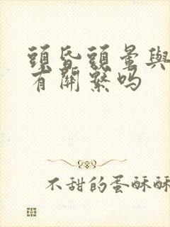 头昏头晕与颈椎有关系吗