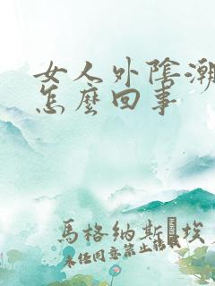 女人外阴潮湿痒怎么回事