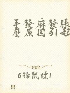 手发麻发胀是什么原因引起的