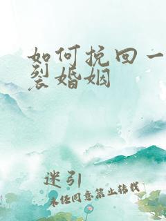 如何挽回一段破裂婚姻