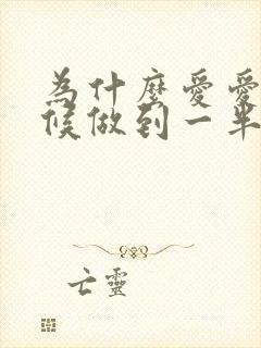 为什么爱爱的时候做到一半就软了