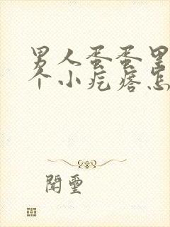 男人蛋蛋里面有个小疙瘩怎么回事?