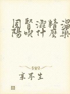 固肾涩精温补肾阳吃什么药