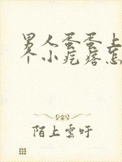 男人蛋蛋上面有个小疙瘩怎么回事