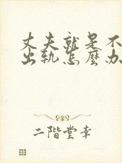 丈夫就是不承认出轨怎么办