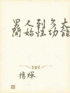 男人到多大年龄开始性功能减退