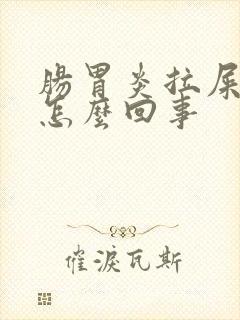 肠胃炎拉屎有血怎么回事