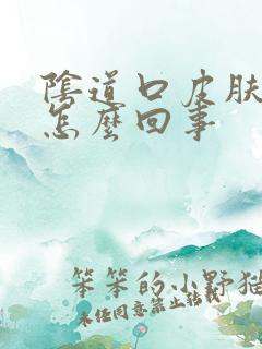 阴道口皮肤发裂怎么回事