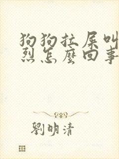 狗狗拉屎叫的惨烈怎么回事