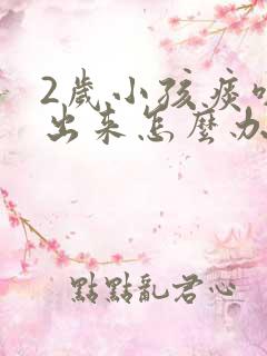 2岁小孩痰咳不出来怎么办