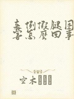 来例假腿困得厉害怎么回事