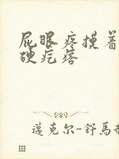 屁眼疼摸着有个硬疙瘩