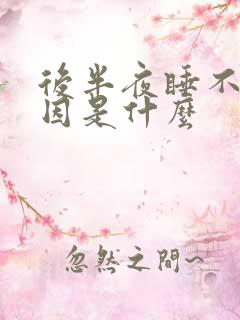 后半夜睡不着原因是什么