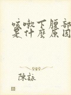 咳嗽下腹部疼痛是什么原因