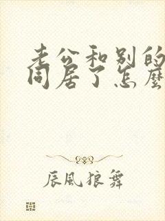 老公和别的女人同居了怎么办