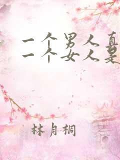 一个男人真正爱一个女人是怎样的