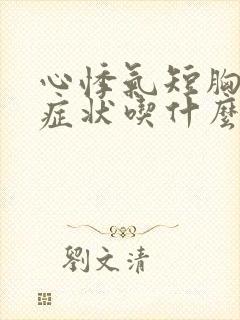 心悸气短胸闷等症状吃什么药