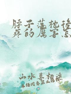 脖子落枕后脑勺疼的厉害怎么回事