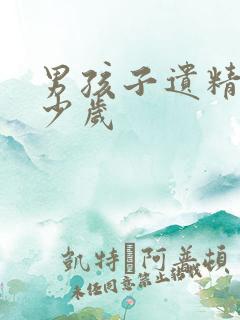 男孩子遗精是多少岁