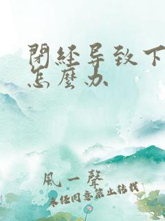 闭经导致下身干怎么办