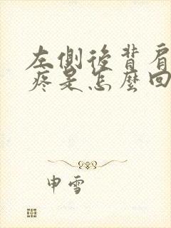 左侧后背肩胛骨疼是怎么回事